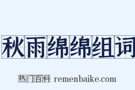 秋雨绵绵组词是什么意思的图片